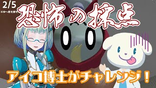 【LIVE】ゲーム「恐怖の採点」にアイコ博士が挑戦！✨