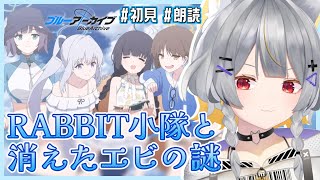 【ブルアカ】初見で読む🦐 │ 夏の特殊作戦！RABBIT小隊と消えたエビの謎 - 前半【vtuber/狐々森みくら】