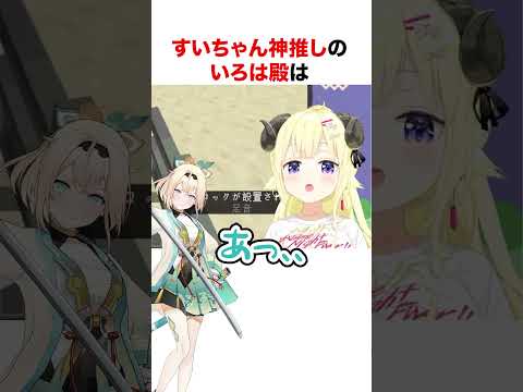 すいちゃんのことが大好きな風真いろは【ホロライブ】#shorts
