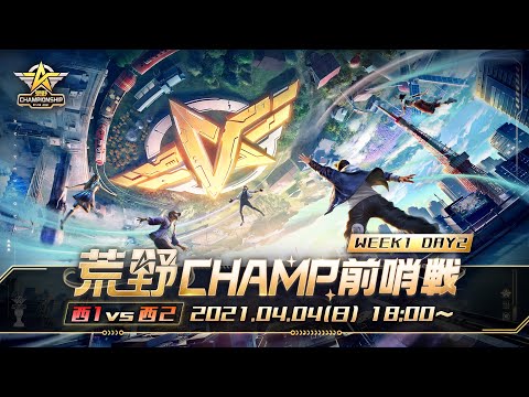 【2021荒野CHAMPIONSHIP - 夢への道】荒野CHAMP前哨戦 WEEK1 DAY2 - 西日本内戦 #荒野行動 #荒野CHAMP