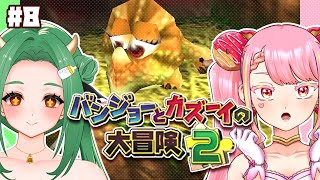 【バンジョーとカズーイの大冒険2】最強コンビの冒険ふたたび！ #8【字井ヨグ/牧場べこ】