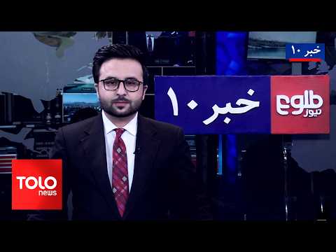 TOLOnews – 10 PM News – 28 August 2026 | طلوع‌نیوز – خبر ساعت ده - ۰۶ سنبله ۱۴۰۵