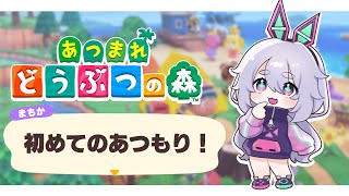 【あつまれどうぶつの森】はじめての、森？島？٩(๑òωó๑)۶【Vtuber/町山マチカ】