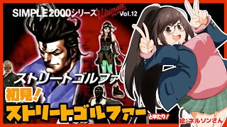 【SIMPLEシリーズ】ストリートゴルファーとゆたり初見プレイ！【PS2・D3パブリッシャー】