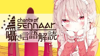 ［ Chants of Sennaar ⑥］囁き×ゲーム💤未知の言語を解き明かし世界の人々の間に繋がりを取り戻す🕋 / 木蜜甜花 めいどるー
