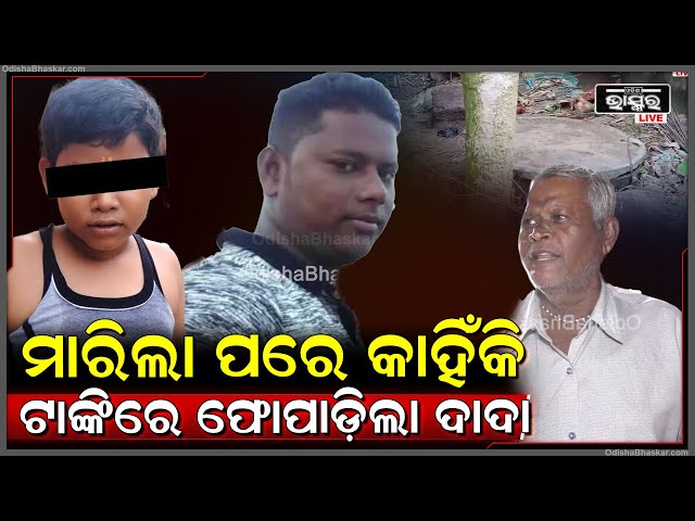 ଜଣା ପଡ଼ିଲା ସତ ମାରିବା ପରେ କାହିଁକି ଟାଙ୍କିରେ ଫୋପାଡ଼ିଥିଲା ଦାଦା! Delanga Case Update