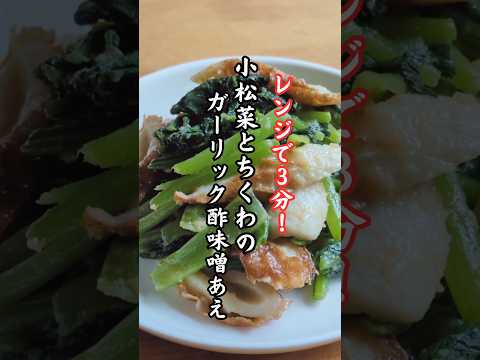 【小松菜簡単レシピ】忙しい時でもパパっと一品!副菜やおつまみに!#簡単レシピ#おつまみ #おうちごはん #小松菜 #ちくわ