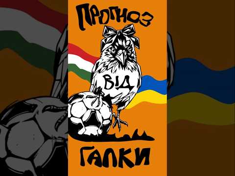 Прогноз на матч Угорщина - Україна #прогнозинаспорт #football #збірнаукраїнизфутболу #ліганацій2026