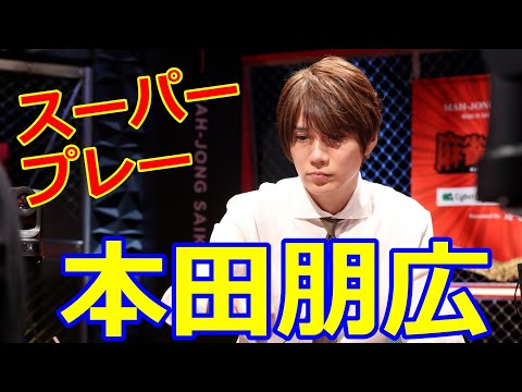 本田朋広、ロン牌止めてアガり切る【麻雀最強戦2025】