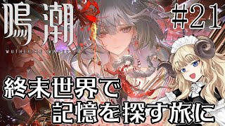 #113-21【鳴潮】二章七幕～：指揮者の奏でる讃美歌と夢の先【VTuber】