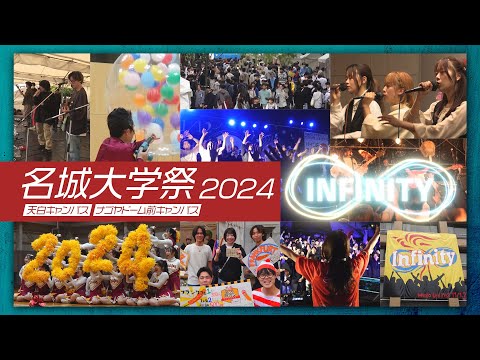 雨が降ろうが関係ないぜ！名城大学祭2024～infinity~