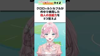 幻影旅団の団長のクロロが使う念能力を5つ答えよ✨✨ハンターハンタークイズに挑戦🌸#アニメクイズ #クイズ #ハンターハンター