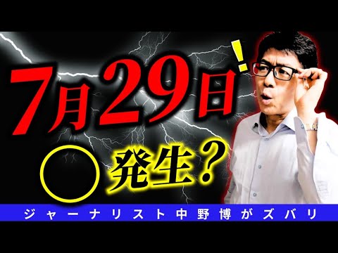【閲覧注意⚠️】ヤバイ!7月29日⭕️発生か?