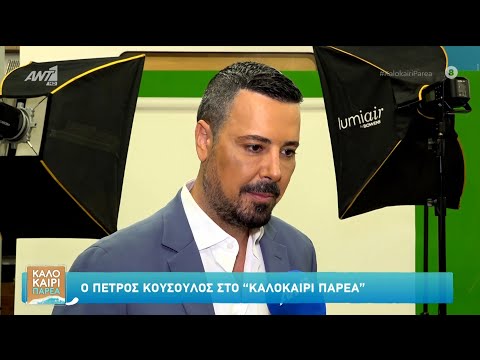 Ο Πέτρος Κουσουλός εντάσσεται στο δυναμικό του ΑΝΤ1 – Καλοκαίρι Παρέα – 12/08/2025