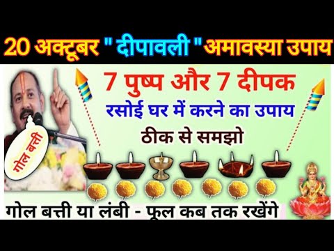 20 अक्टूबर #दीपावली अमावस्या उपाय | 7 दीपक और 7 फूल वाला उपाय |pradeep mishra today#upay #viral#shiv