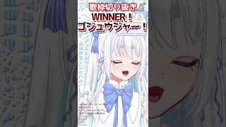 【歌枠/切り抜き】特撮オタクが一発録りでWINNER！ゴジュウジャー歌ったので10秒だけでも聞いてって！　#KARAOKE　#特撮ソング　#