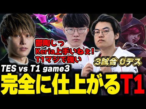 らいじんとみる WCS2024 KNOCKOUT STAGE TES vs T1 game3