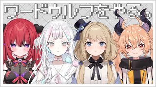 【 ワードウルフ 】おしゃべりしたそうなオオカミが4人【 羽澄さひろ / カガセ・ウノ / 言のハ / 芽々守あん┆VEE 】