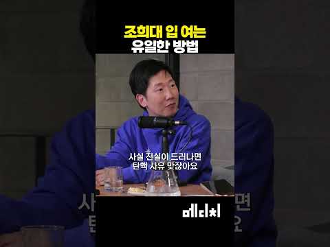 조희대 입 여는 유일한 방법! #조희대 #탄핵 #헌법재판소