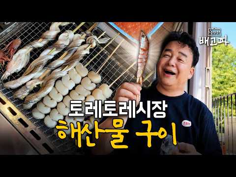 [출장 중 배고파_일본 토레토레시장] 시장에서 직접 고른 해산물, 바로 먹으면 얼마나 맛있을까?