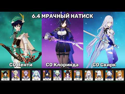 6.4 Мрачный Натиск / Венти ДД снова в деле! / Бесстрашная(5) сложность  | Genshin Impact