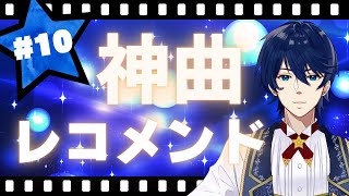 【第10回】神曲レコメンド！～好きな曲をオススメしたりされたりしてテンションを上げる時間～