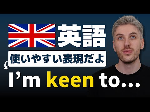【イギリス英語】'Keen' の2つの使い方はわかる？