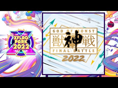 獣神戦 2022【モンスト公式】