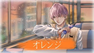 【オレンジ3部作 歌ってみた】オレンジ / 支穏蘭世 cover【ヌイドル系Vtuber】
