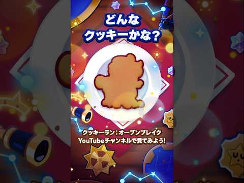 【クッキーランアップデート】 NEWクッキーティザー映像公開