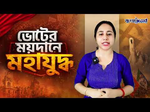 ভোটের দিন বাংলায় লাইভ আপডেট! কেন্দ্রগুলির জোর টক্কর তৃণমূল-বিজেপির ! ||Bengal2026 ||FirstPhasePoll