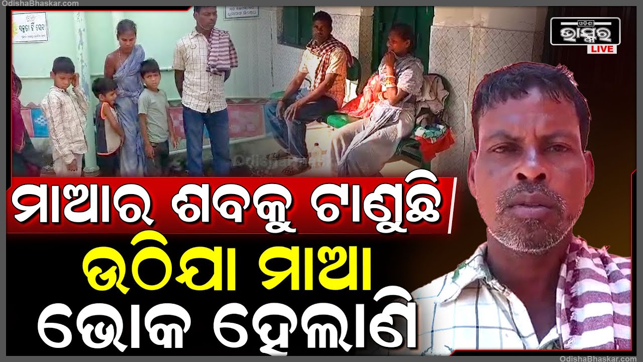 ମା ଚାଲିଗଲା ପରେ ଏକା କରି ବାପା କୁଆଡେ ପଳେଇଲେ...ଏବେ ଅନାଥ ହୋଇ ବସିଛନ୍ତି 3ପିଲା