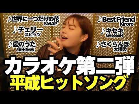 【カラオケ🎤】平成懐メロ全11曲ガチ熱唱！盛り上がりすぎてまさかのラスト！？w【リクエストにも答えます】