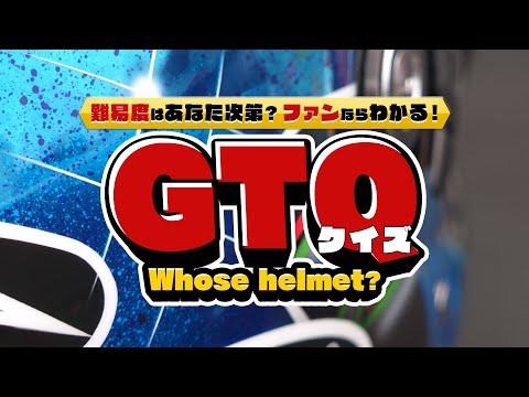 【SUPER GT クイズ】ファンならわかるGTクイズ！これは誰のヘルメットでしょうか？