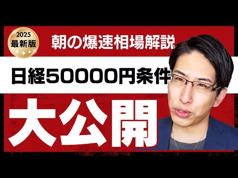 日経平均株価50000円の条件、トリガーとは?朝の爆速相場解説!