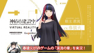 【春猿火】VR ADV「神椿市建設中。VIRTUAL REALITY」実況動画【シャーマニズム】