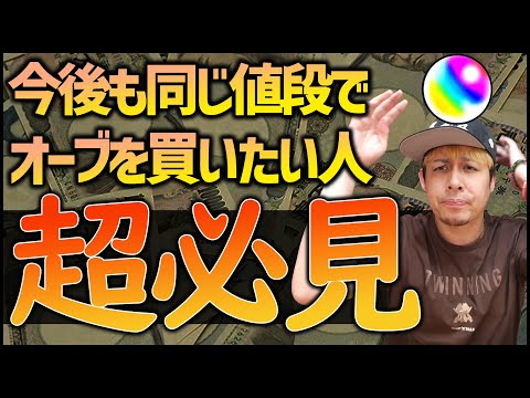 【モンスト】10/5以降もオーブ180個を10,000円で買いたい人は必見です！【ぎこちゃん】