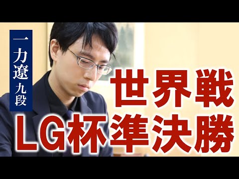 【準決勝】第30回 LG杯 朝鮮日報棋王戦【一力遼九段－卞相壹九段】