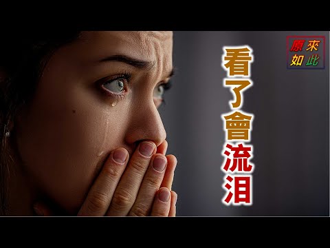 看了會流淚( 如果看懂這句經文 你真的會流淚)