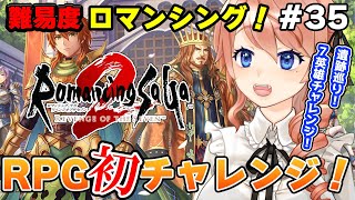 【ロマンシング サガ2】難易度MAXロマンシングモードやるぞ！10日目 #35 ※ネタバレ注意 #vtuber