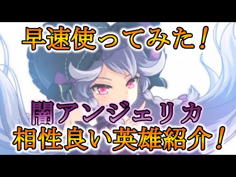 【エピックセブン】闇アンジェリカ使用レポート 相性の良い英雄も紹介！【EPIC SEVEN】