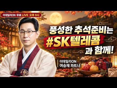 🔴LIVE 풍성한 추석 준비SK텔레콤 담아 두시죠_이데일리ON 여승재 파트너 260907
