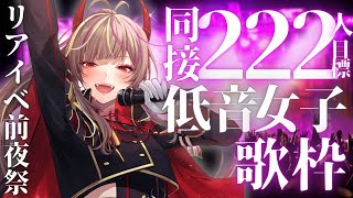 【#歌枠 /#karaoke 】リアイベ前夜祭🔥同接222人目標の低音女子のりのり歌枠【#メラメライブ 】