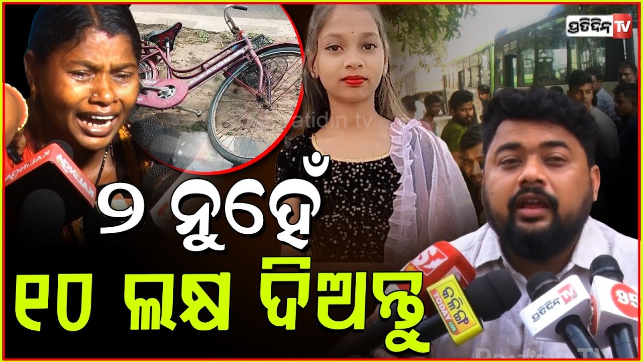 ୨ ନୁହେଁ ୧୦ ଲକ୍ଷ ଦିଅନ୍ତୁ, ମୋବସ୍ ବେଗ ଓ ବ୍ୟବହାର ମଣିଷ ଜୀବନ ସହିତ ଖେଳୁଛି ! Mo bus accident, Bhubaneswar.