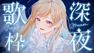 【 #歌枠 / KARAOKE 】まったり癒しの深夜歌枠🕊️✨バラード多めで歌うよ〜！初見さん歓迎 singing stream【 #白河し