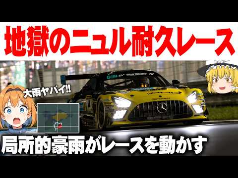 【ゆっくり実況】フルプッシュで豪雨から逃げろ!  ニュルブルクリンク 10時間耐久レース【グランツーリスモ7 / GT7】
