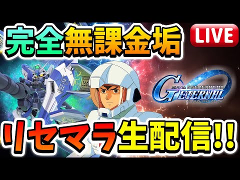 『Gジェネエターナル』完全無課金垢用のリセマラ配信第4夜!! 凸よりもURユニット多めで!! っていう雑談配信です←【ジージェネエターナル】【Gジェネ】【ガンダム】