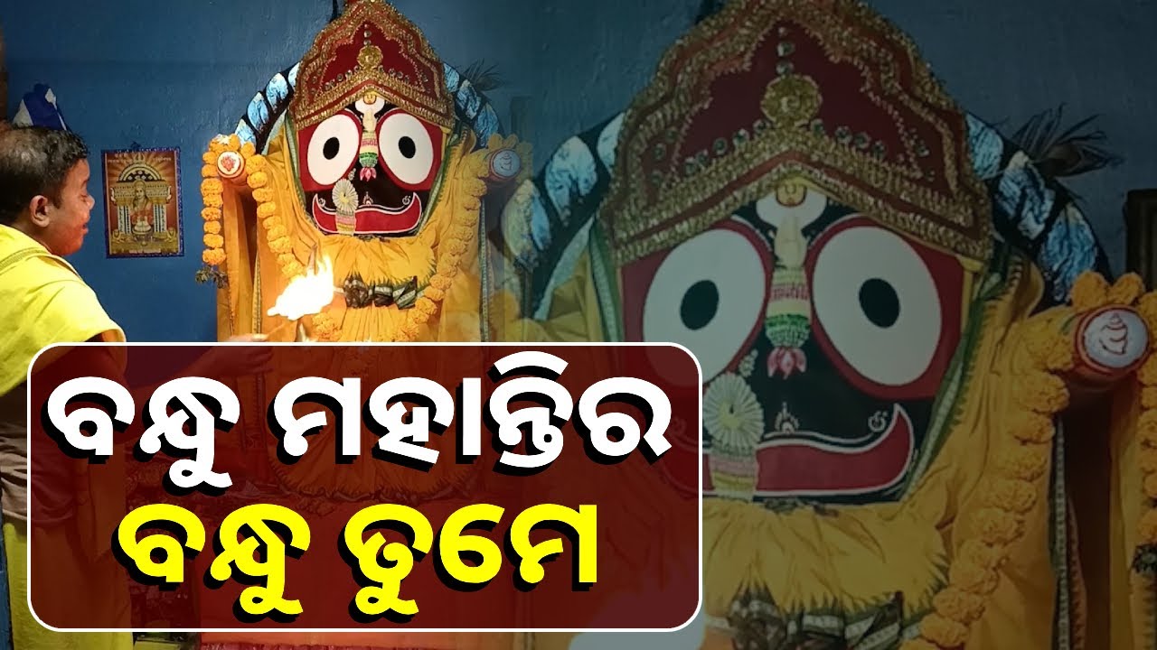 ଥରେ ଭାବରେ ଦିବ୍ୟ ଆଳତି ଦର୍ଶନ କରନ୍ତୁ ଆପଣଙ୍କ ମନସ୍କାମନା ପୂରଣ ହେବ