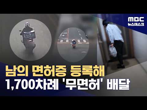 배달 음식 들고 "경찰입니다"‥1,700차례 '무면허 운전' 덜미 (2026.07.23/뉴스데스크/MBC)