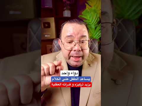 دواء جديد يساعد طفلك علي الكلام و يزيد تركيزه و قدراته العقلية 👍